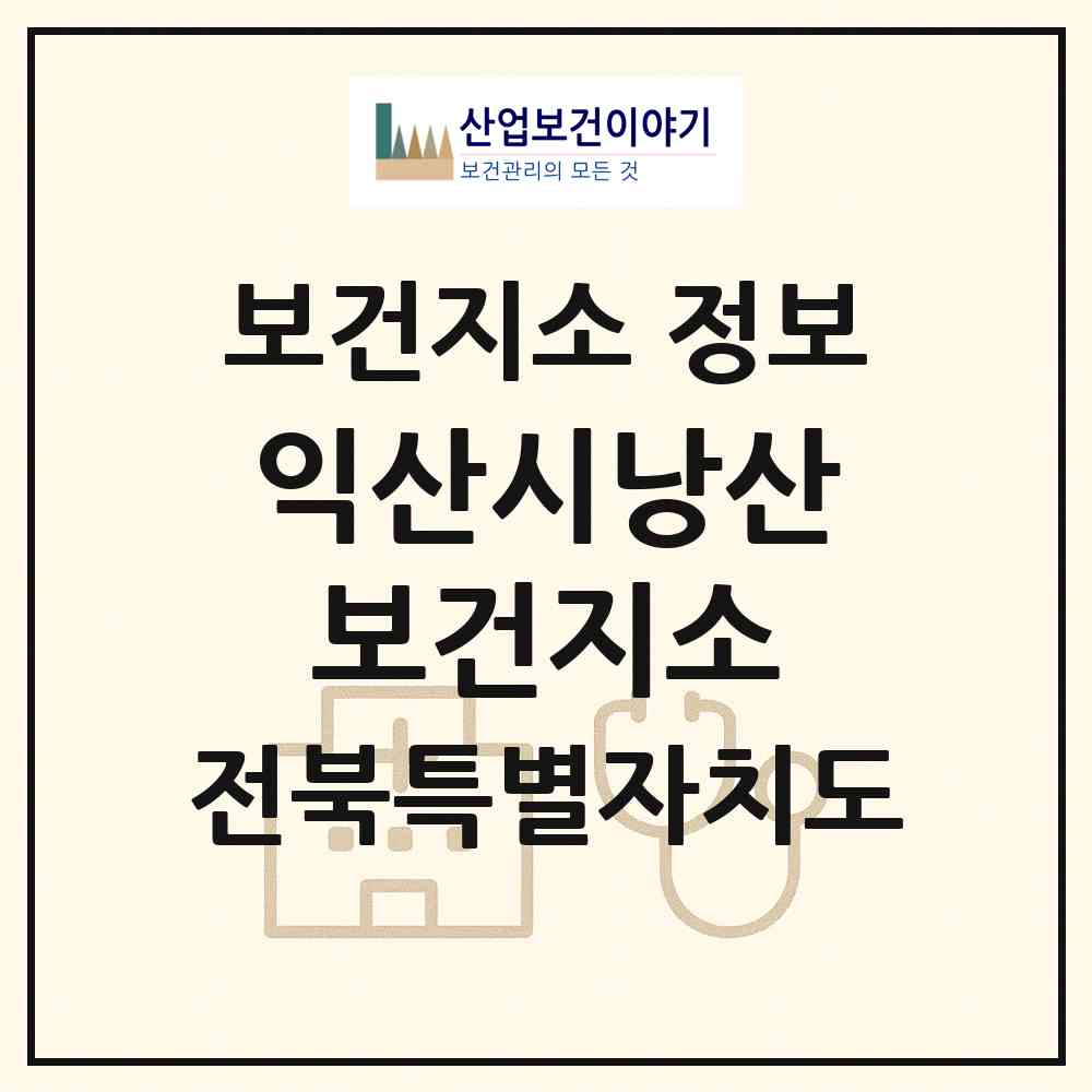 2026 익산시낭산보건지소 (익산시 낭산면)|보건지소|요양기관 정보