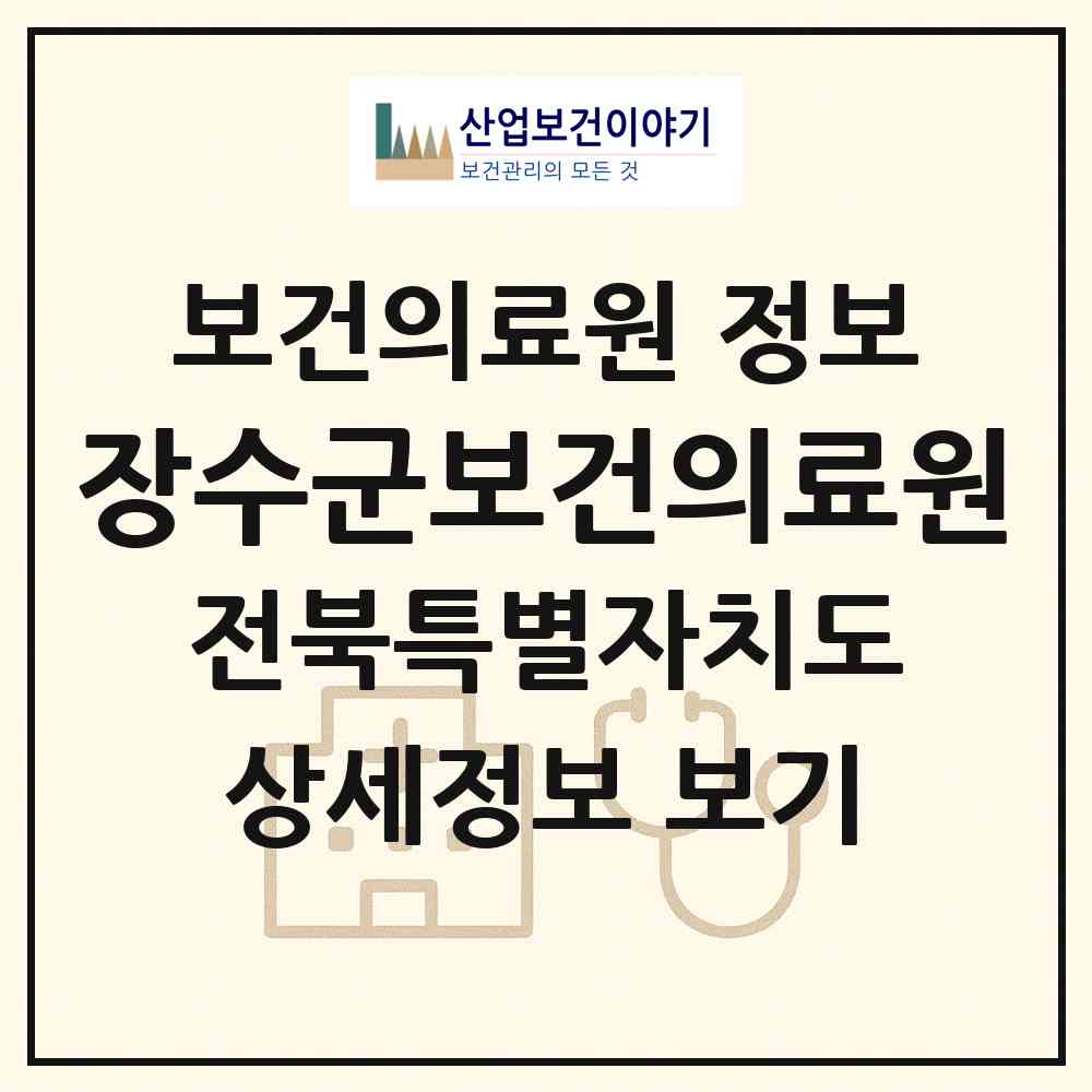2026 장수군보건의료원 (장수군 장수읍)|보건의료원|요양기관 정보