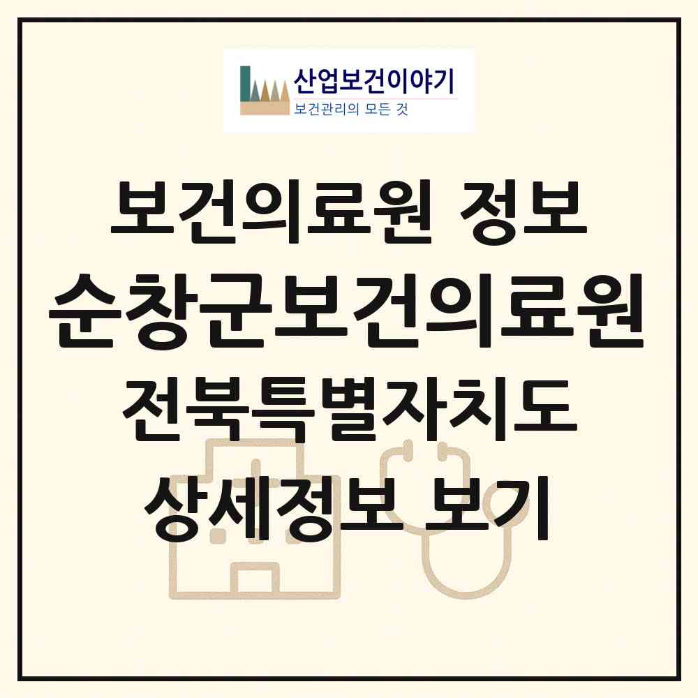 2026 순창군보건의료원 (순창군 순창읍)|보건의료원|요양기관 정보