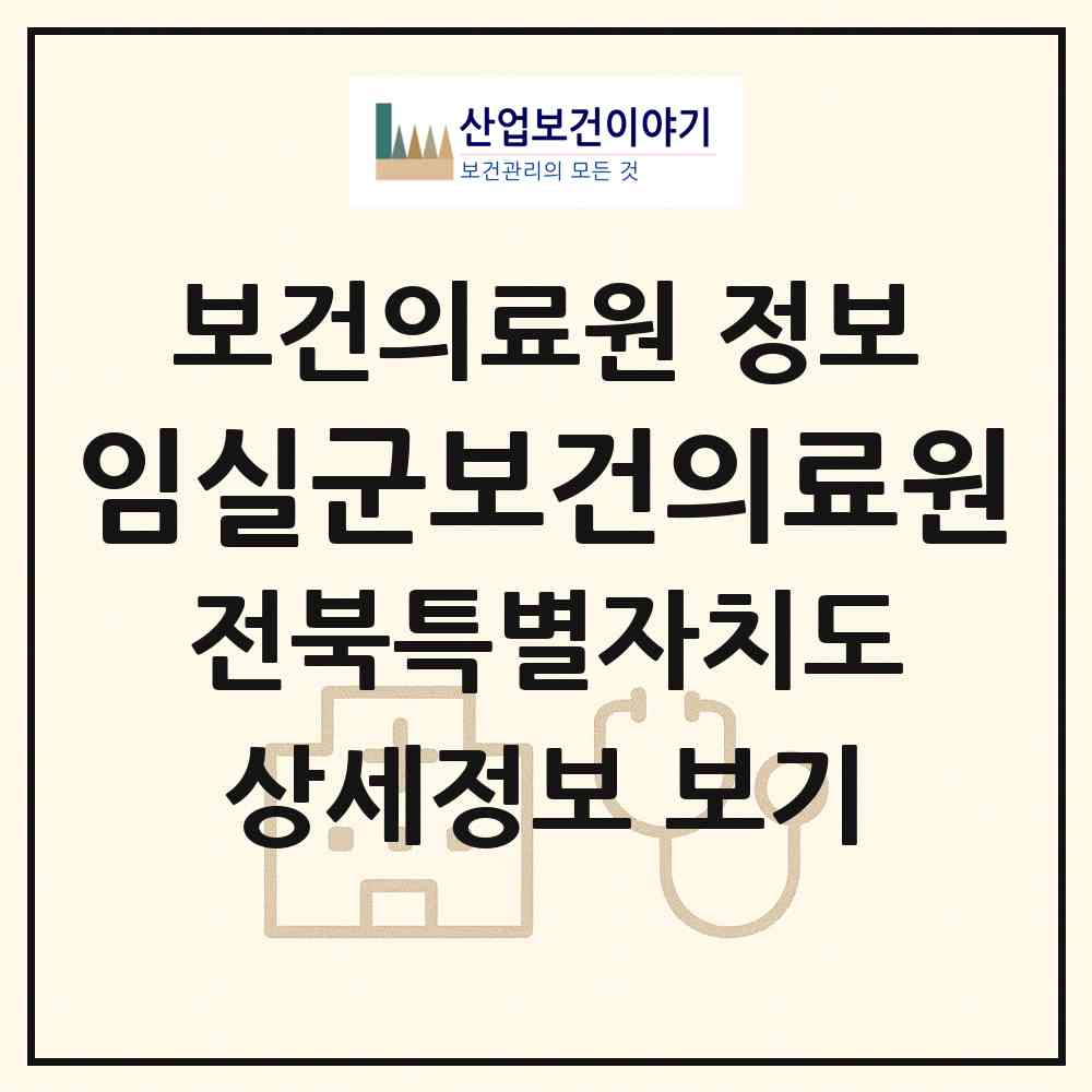 2026 임실군보건의료원 (임실군 임실읍)|보건의료원|요양기관 정보