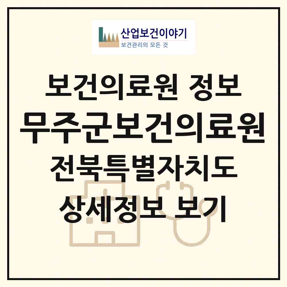 2026 무주군보건의료원 (무주군 무주읍)|보건의료원|요양기관 정보