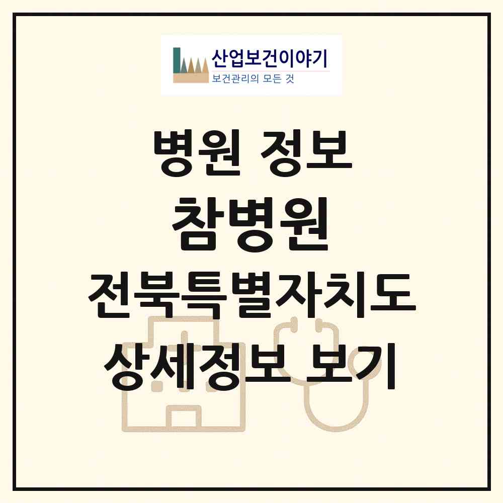 2026 참병원 (전주시 효자1동)|병원|요양기관 정보