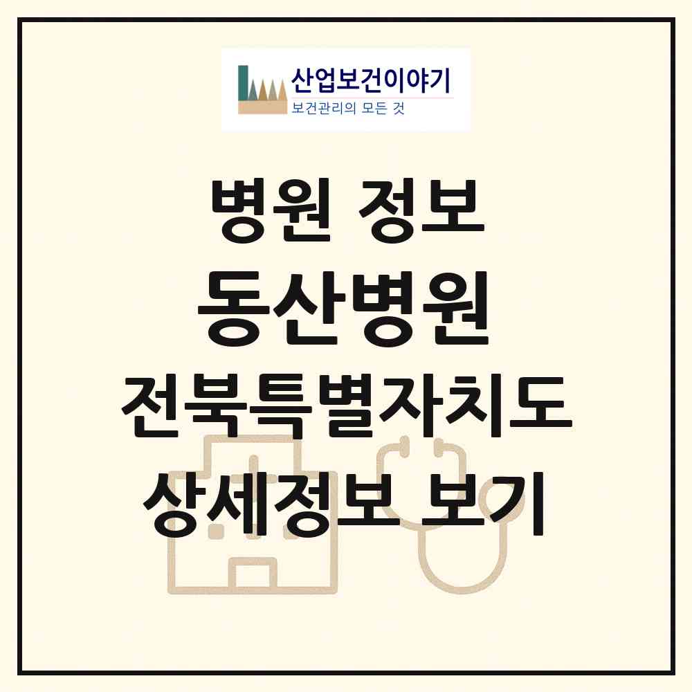 2026 동산병원 (익산시 마동)|병원|요양기관 정보