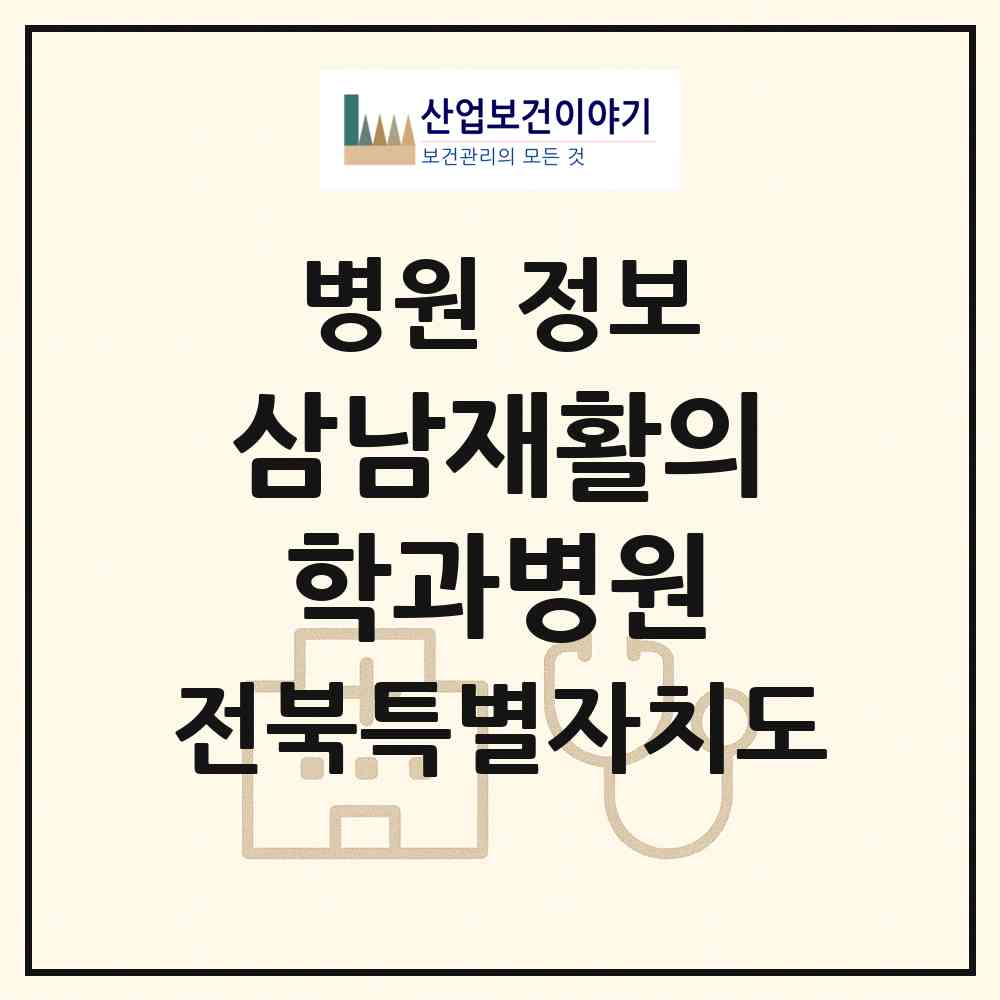 2026 삼남재활의학과병원 (전주시 중화산2동)|병원|요양기관 정보