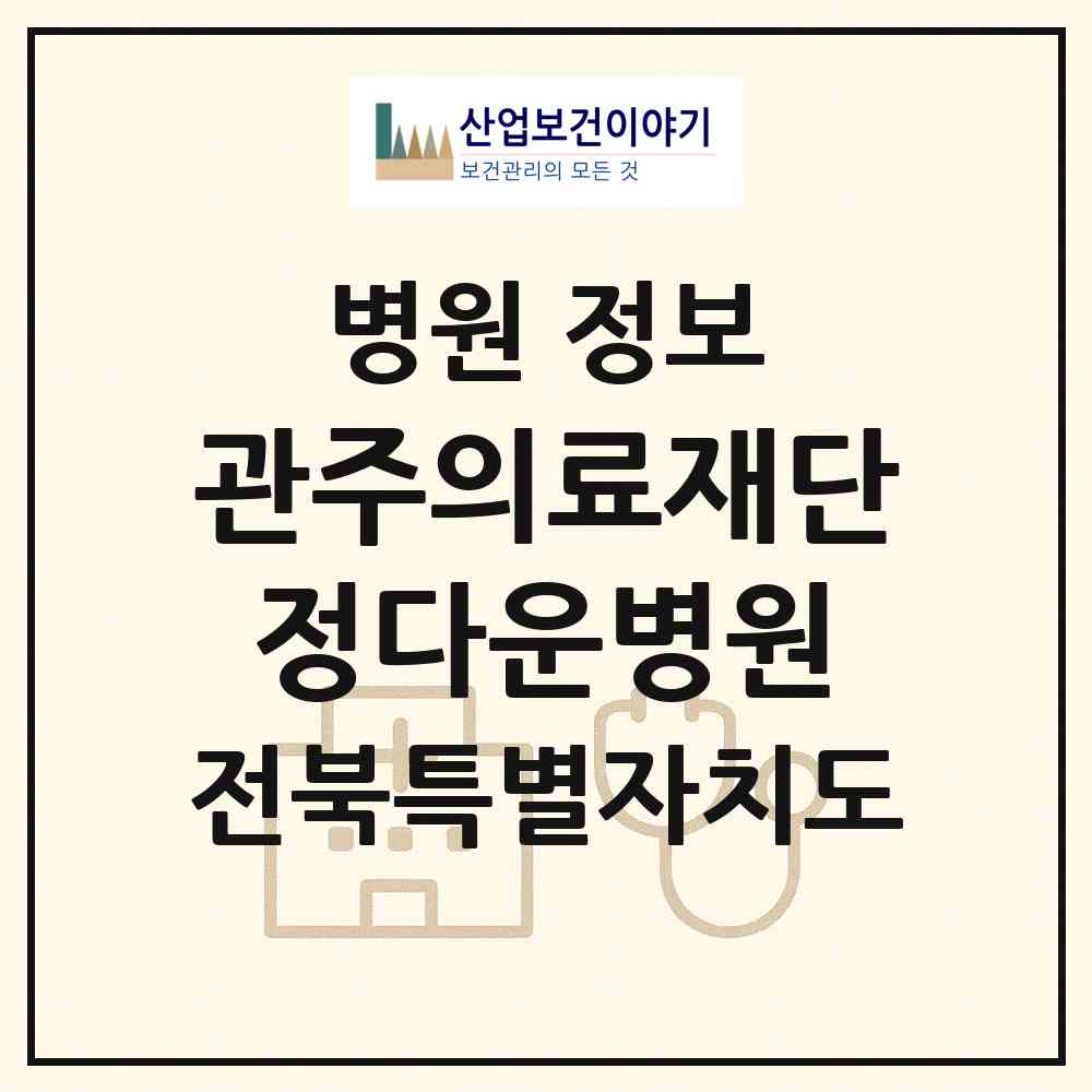 2026 의료법인 관주의료재단 정다운병원 (군산시 나운1동)|병원|요양기관 정보