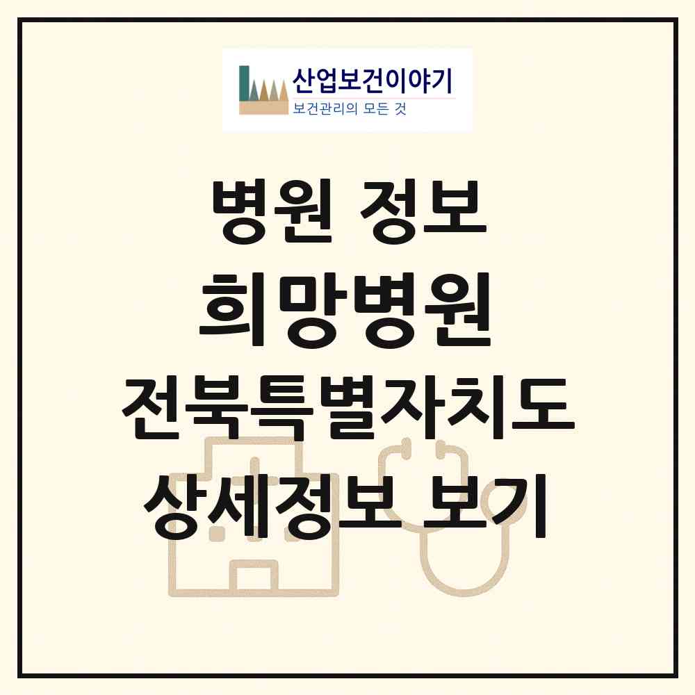 2026 희망병원 (순창군 순창읍)|병원|요양기관 정보