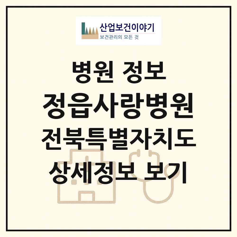 2026 정읍사랑병원 (정읍시 내장상동)|병원|요양기관 정보