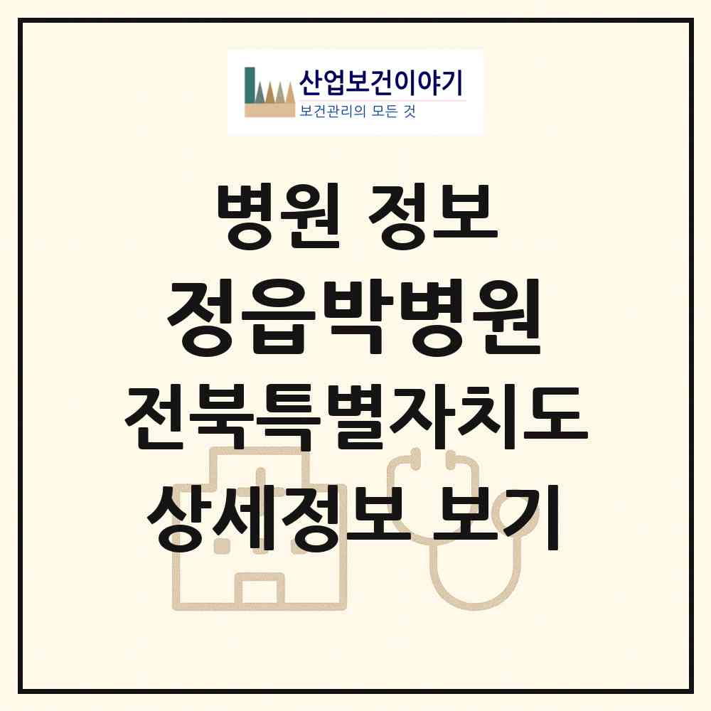 2026 정읍박병원 (정읍시 연지동)|병원|요양기관 정보