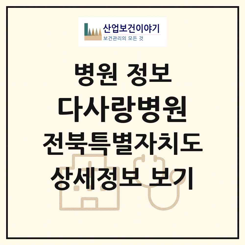 2026 다사랑병원 (전주시 삼천1동)|병원|요양기관 정보