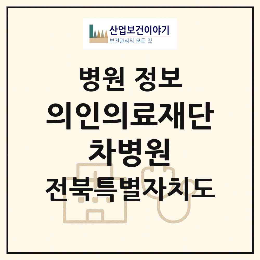 2026 의료법인 의인의료재단 차병원 (군산시 나운1동)|병원|요양기관 정보