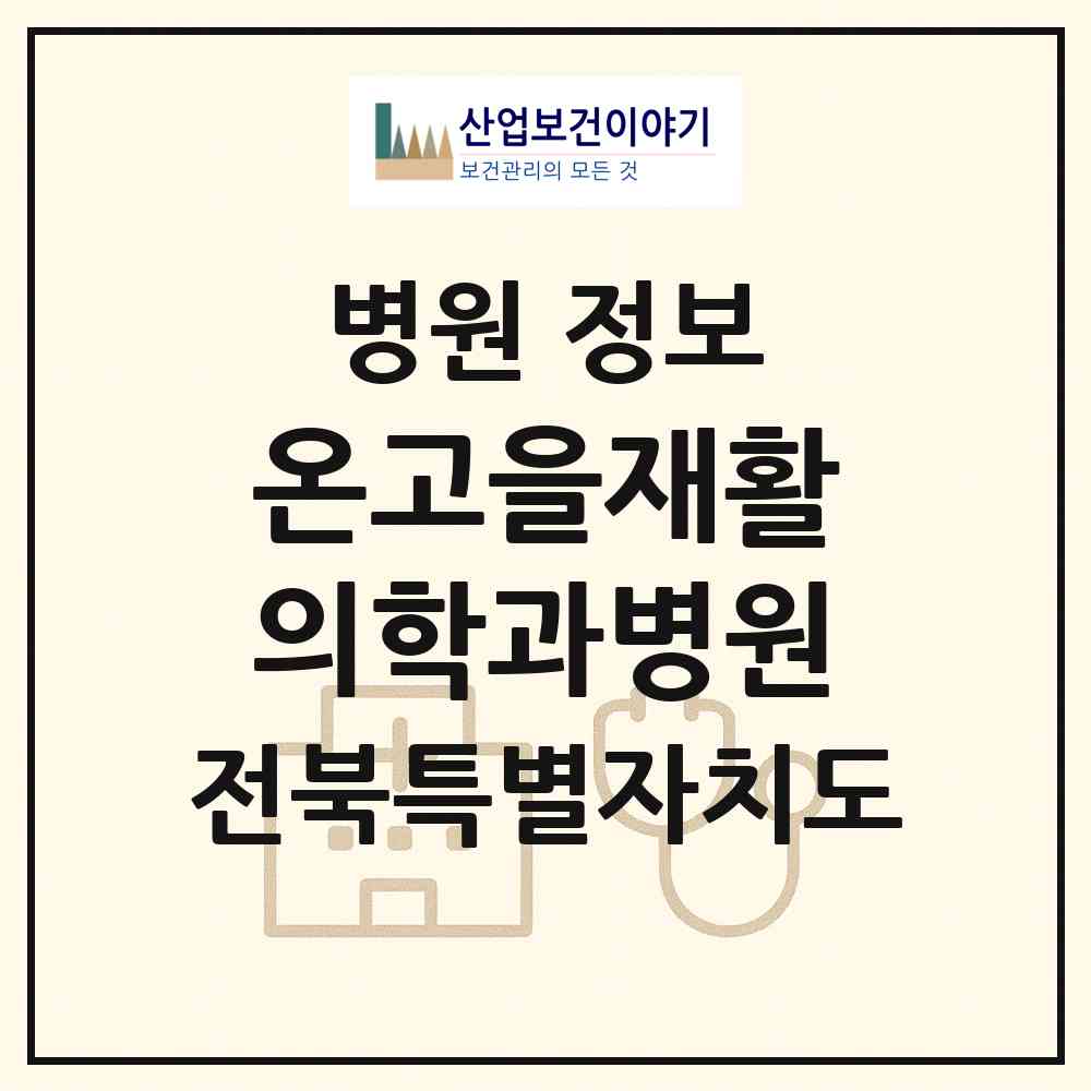 2026 온고을재활의학과병원 (전주시 완산동)|병원|요양기관 정보