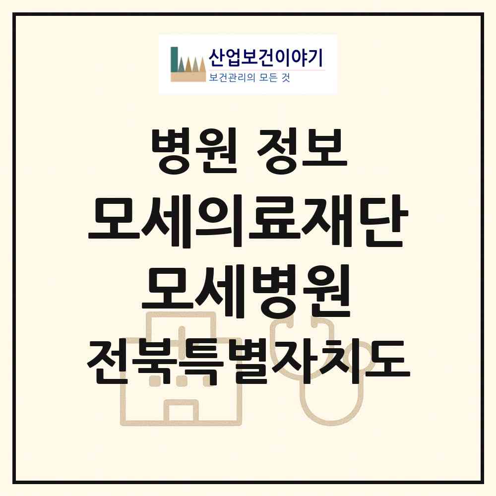 2026 의료법인 모세의료재단 모세병원 (군산시 수송동)|병원|요양기관 정보