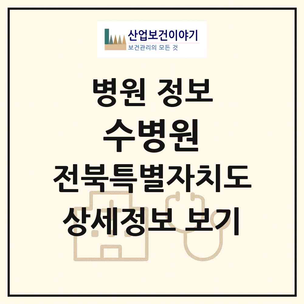 2026 수병원 (전주시 효자5동)|병원|요양기관 정보