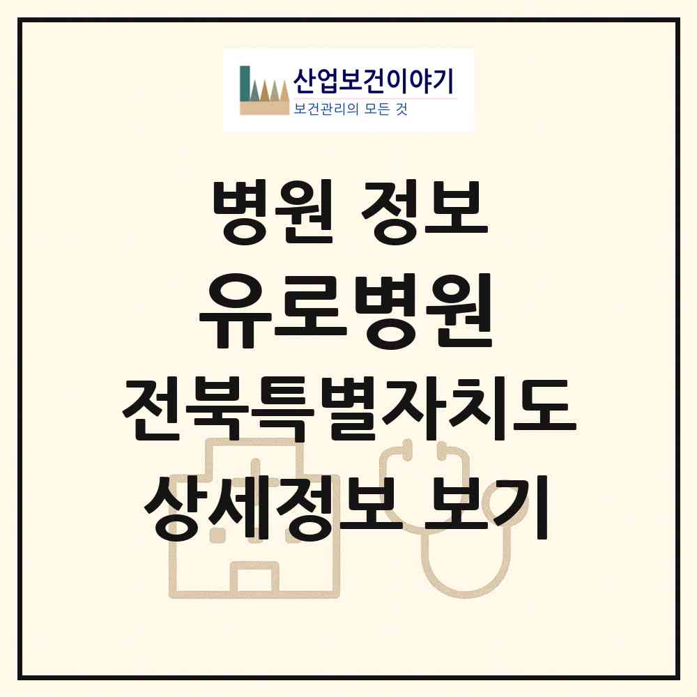 2026 유로병원 (전주시 효자5동)|병원|요양기관 정보