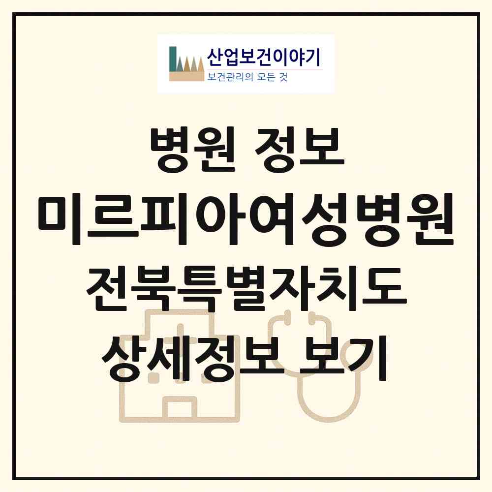 2026 미르피아여성병원 (전주시 효자4동)|병원|요양기관 정보