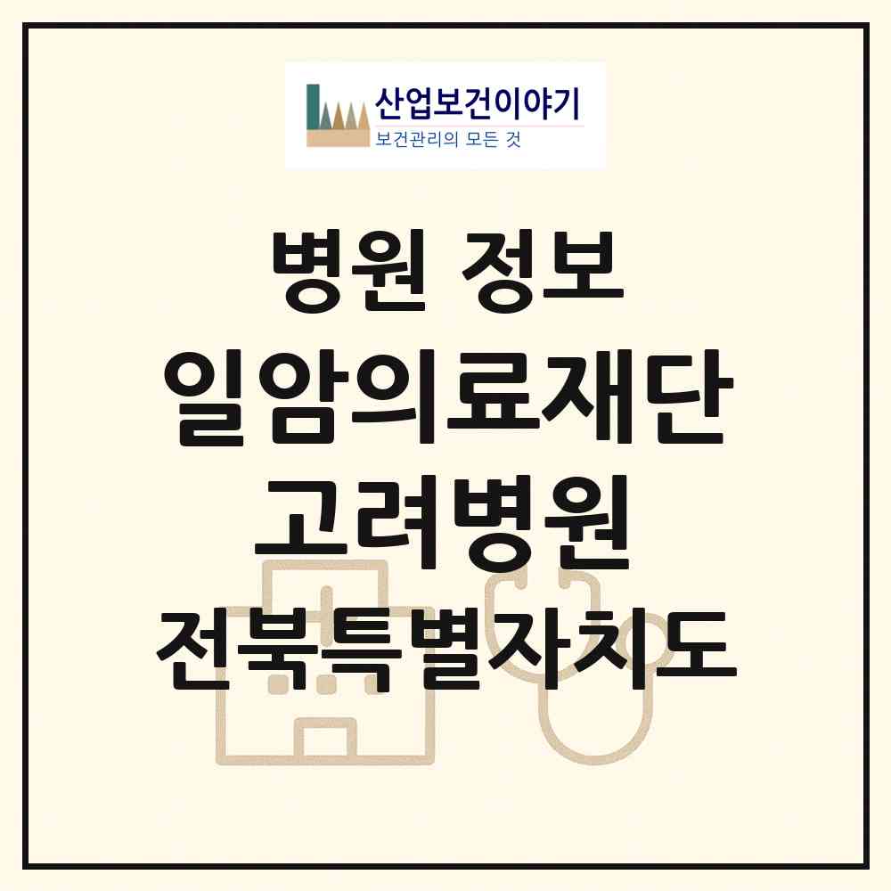 2026 의료법인 일암의료재단 고려병원 (완주군 삼례읍)|병원|요양기관 정보