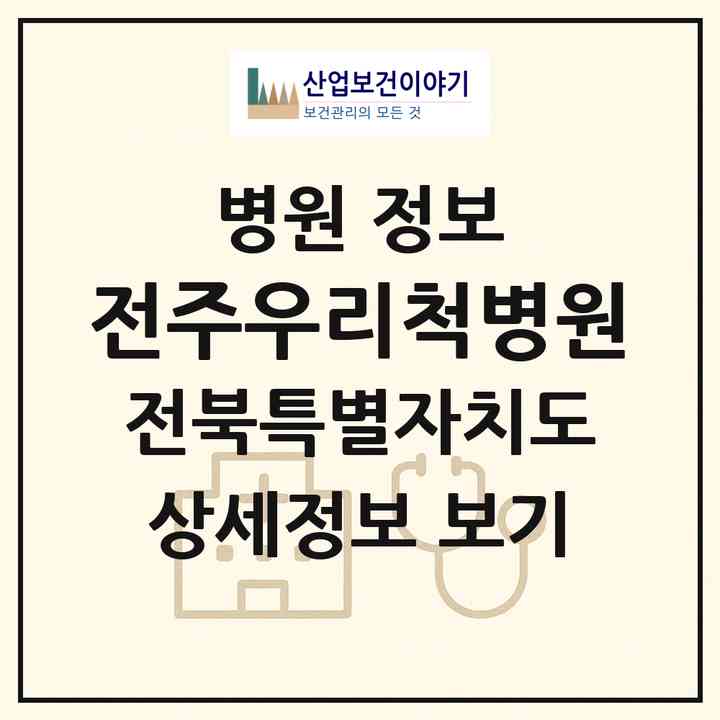2026 전주우리척병원 (전주시 효자4동)|병원|요양기관 정보