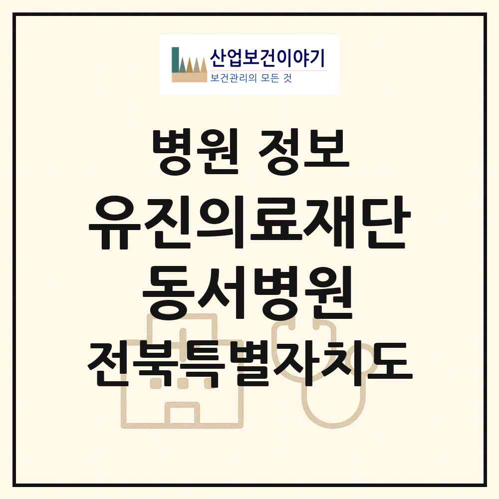 2026 의료법인 유진의료재단 동서병원 (군산시 조촌동)|병원|요양기관 정보