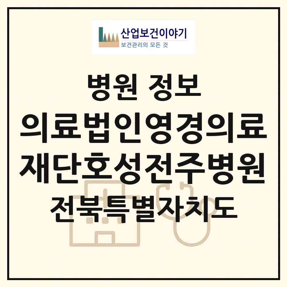 2026 의료법인영경의료재단호성전주병원 (전주시 호성동)|병원|요양기관 정보