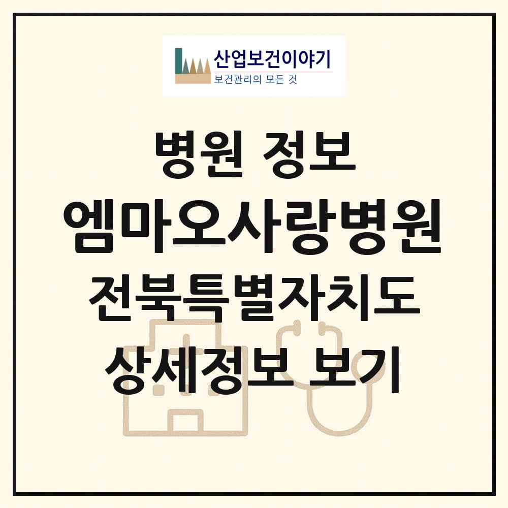 2026 엠마오사랑병원 (전주시 중화산1동)|병원|요양기관 정보