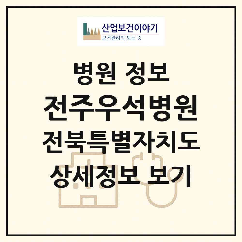 2026 전주우석병원 (전주시 중화산1동)|병원|요양기관 정보