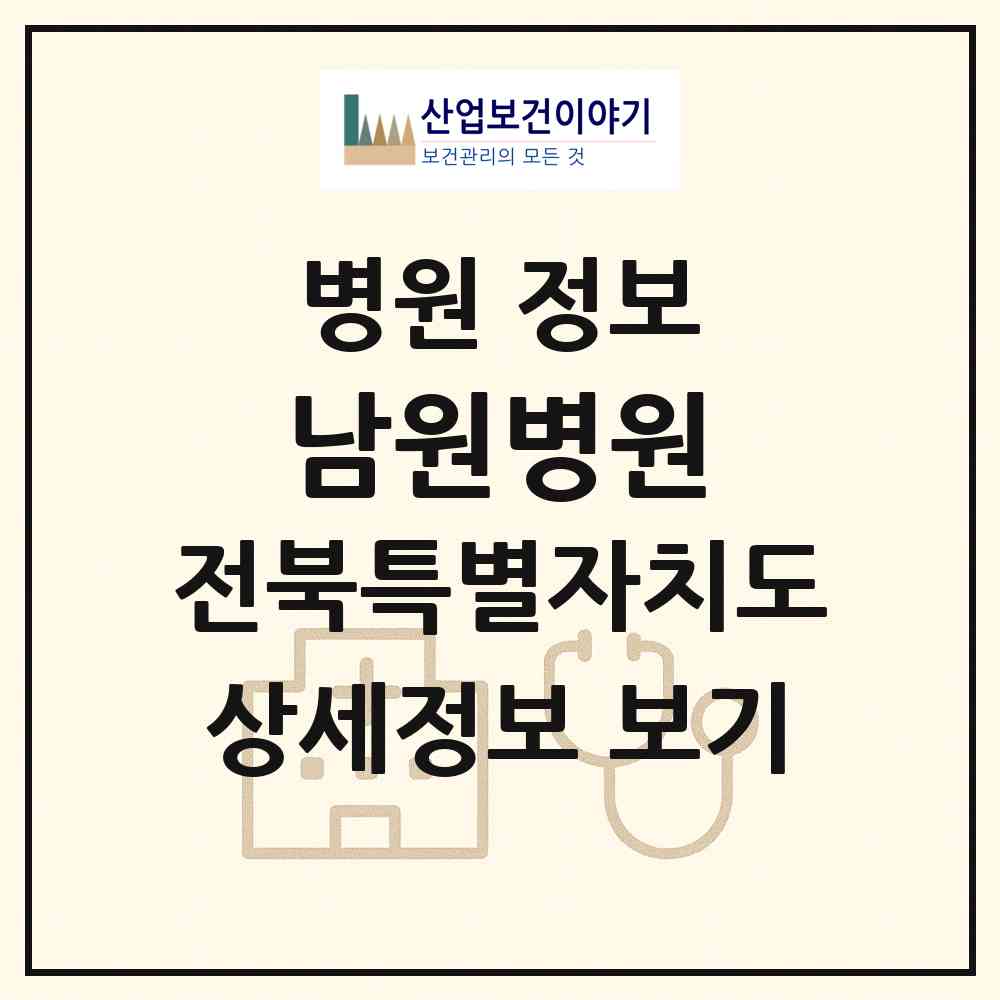 2026 남원병원 (남원시 향교동)|병원|요양기관 정보
