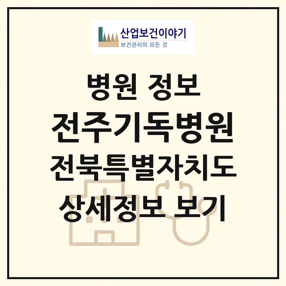 2026 전주기독병원 (전주시 효자3동)|병원|요양기관 정보