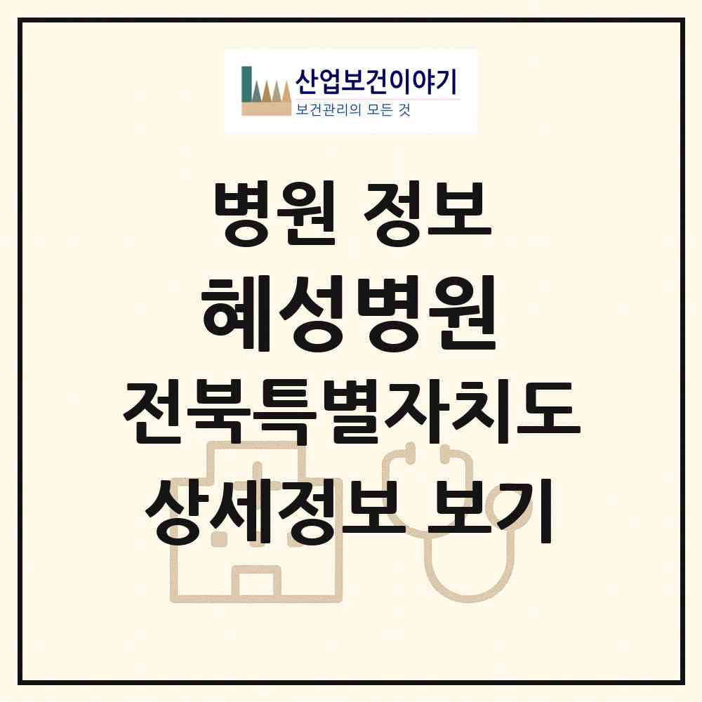 2026 의료법인 혜성병원 (부안군 부안읍)|병원|요양기관 정보