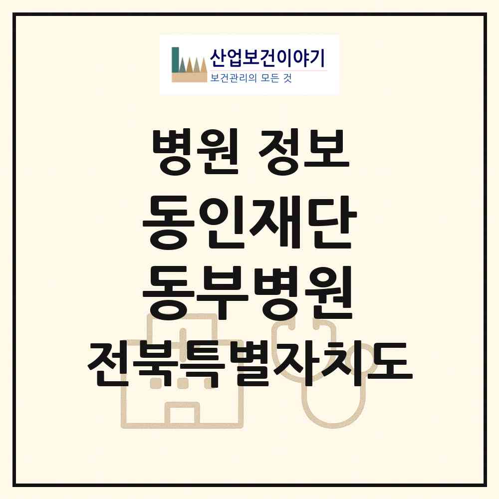 2026 의료법인 동인재단 동부병원 (진안군 진안읍)|병원|요양기관 정보
