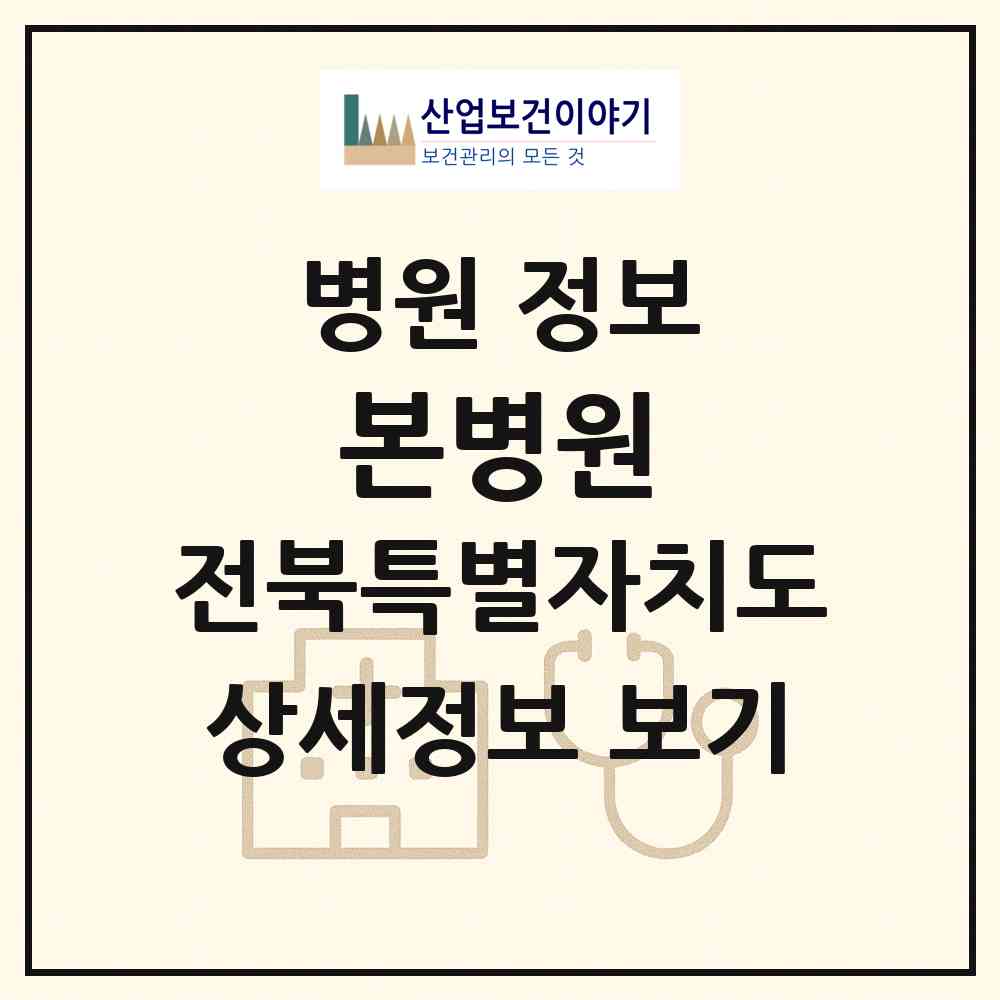 2026 본병원 (전주시 중화산2동)|병원|요양기관 정보