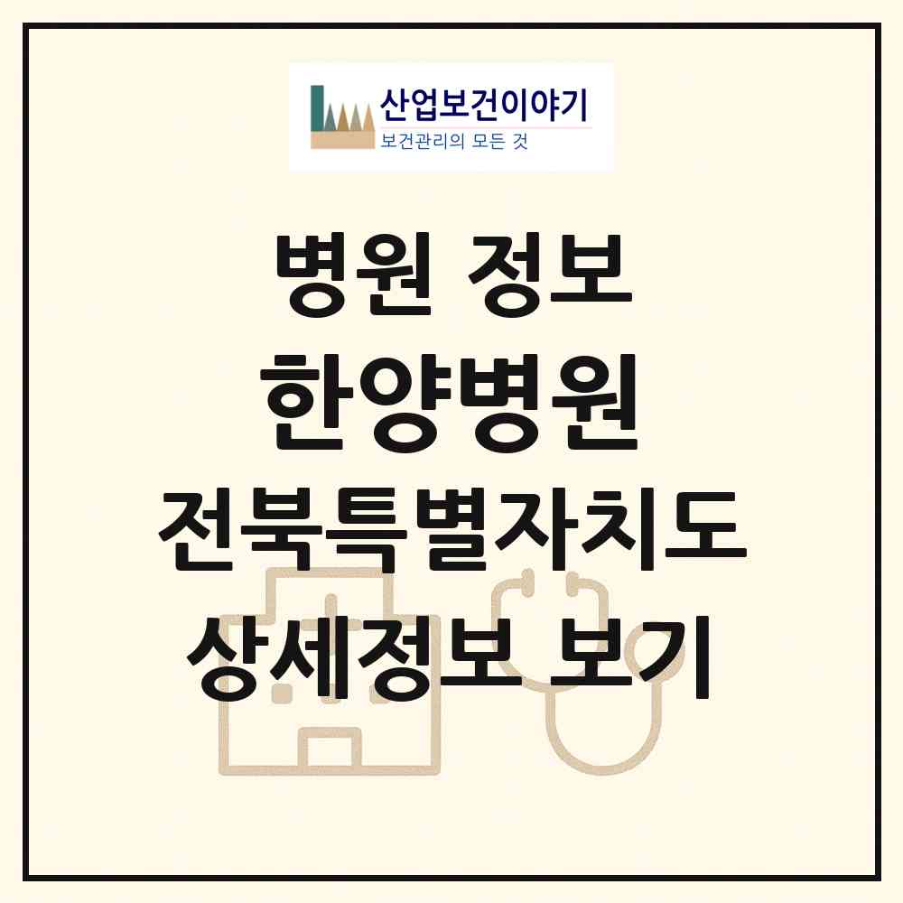2026 한양병원 (전주시 평화2동)|병원|요양기관 정보