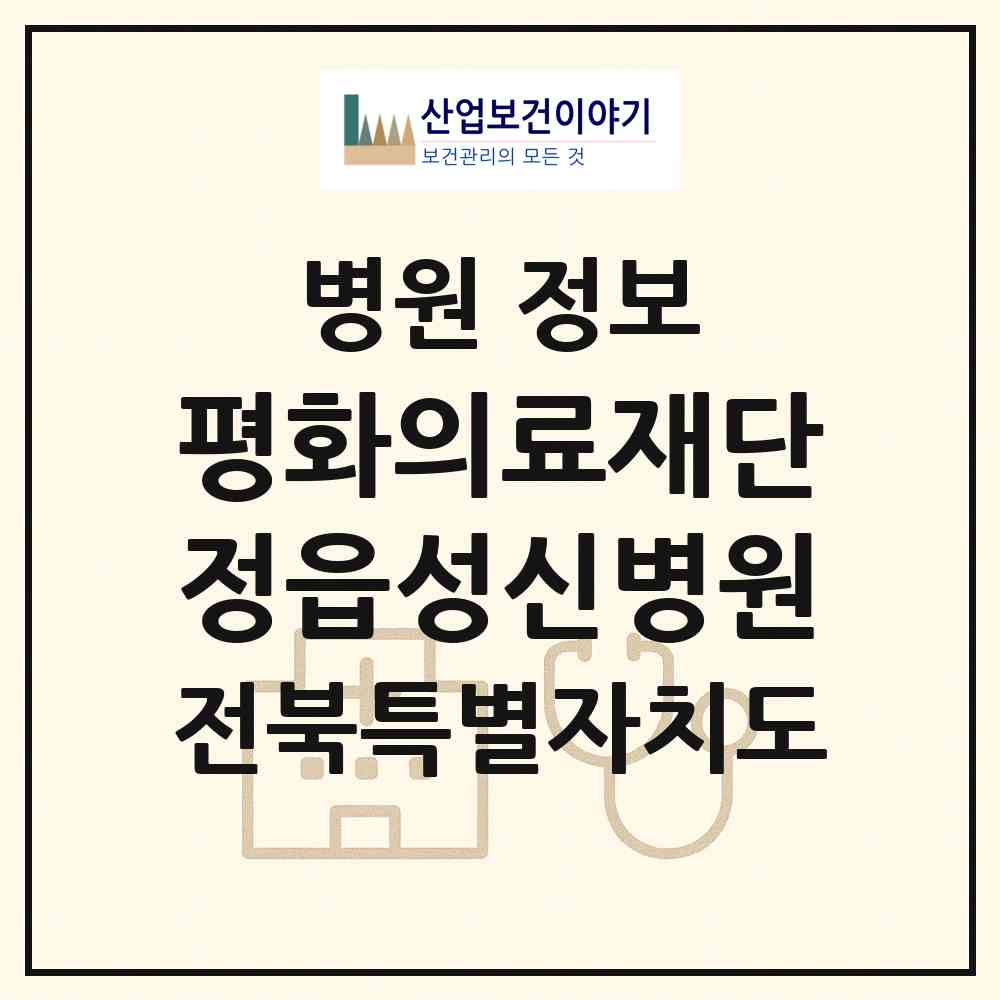 2026 의료법인 평화의료재단 정읍성신병원 (정읍시 연지동)|병원|요양기관 정보