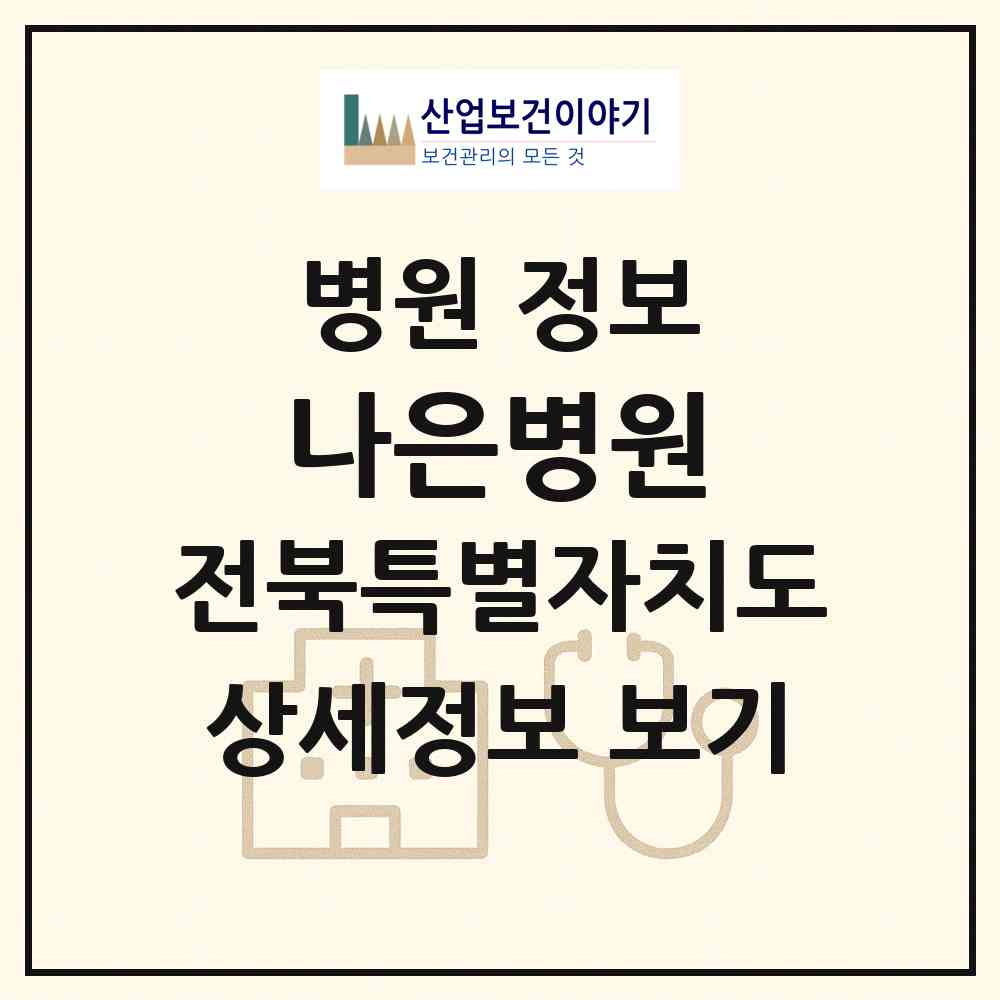 2026 나은병원 (익산시 영등1동)|병원|요양기관 정보