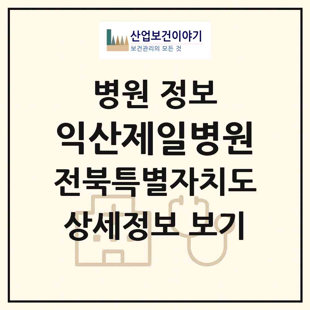 2026 익산제일병원 (익산시 인화동)|병원|요양기관 정보