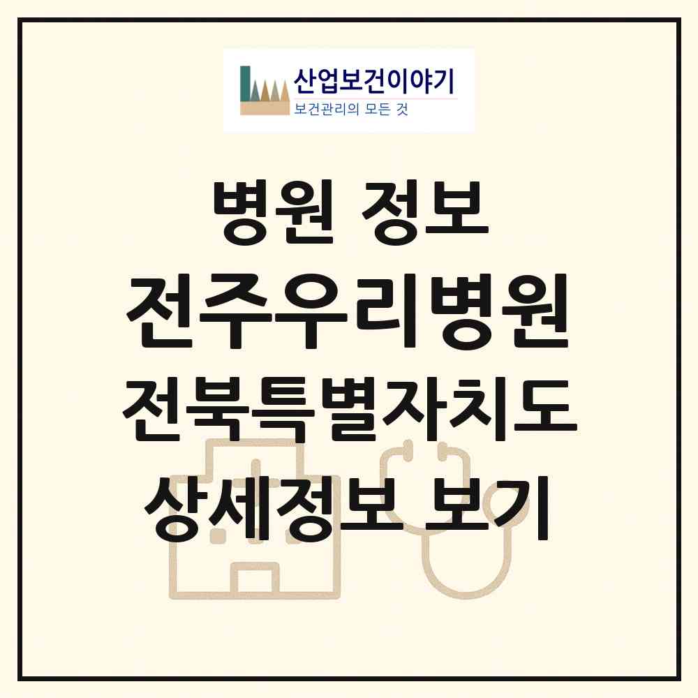 2026 전주우리병원 (전주시 효자1동)|병원|요양기관 정보