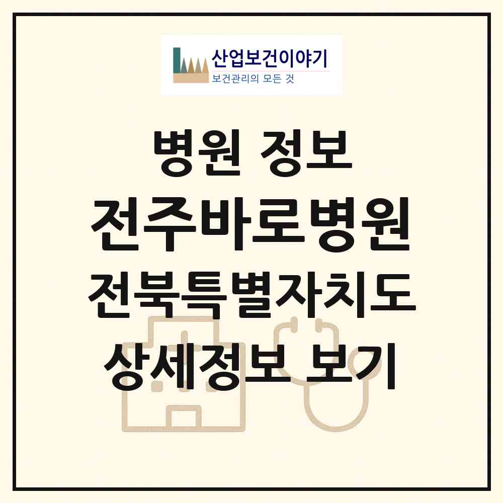 2026 전주바로병원 (전주시 효자4동)|병원|요양기관 정보