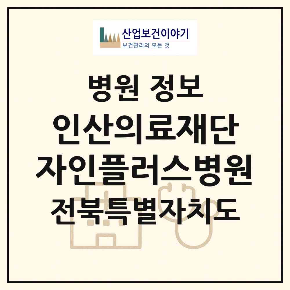 2026 의료법인 인산의료재단 자인플러스병원 (전주시 노송동)|병원|요양기관 정보