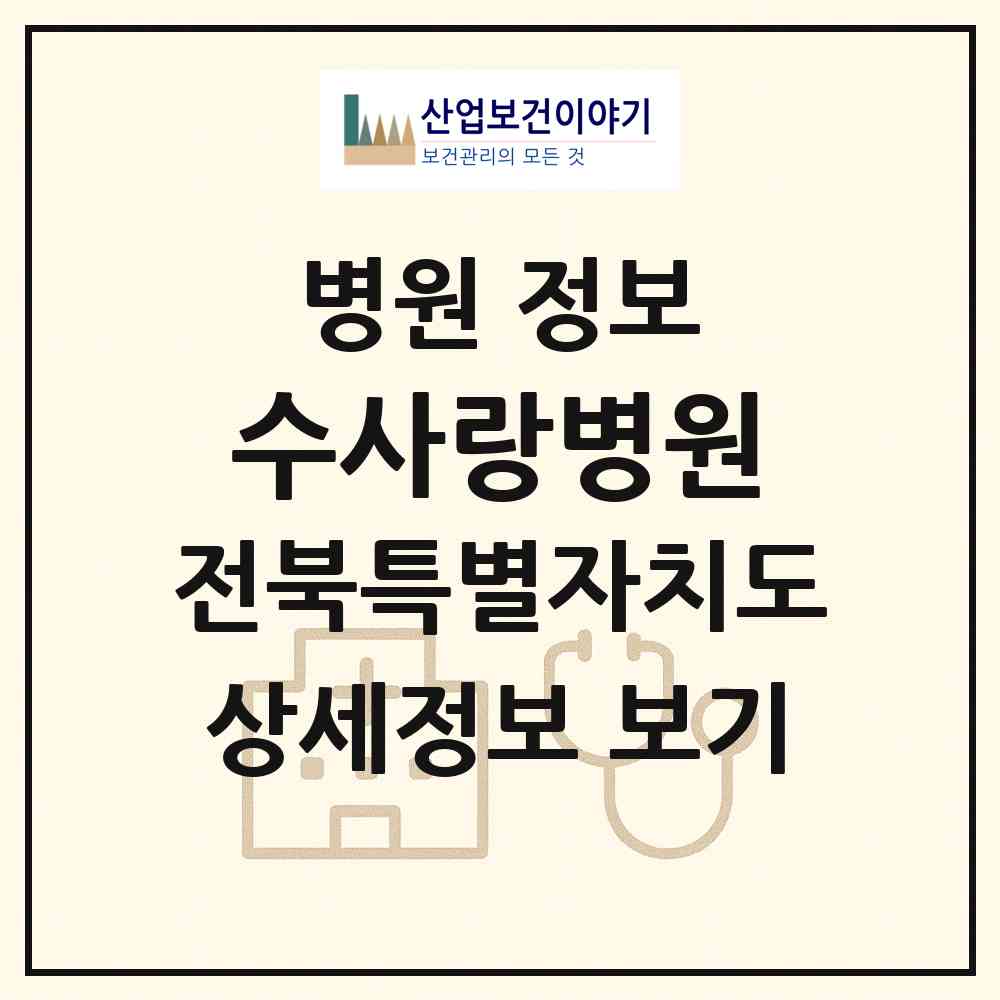 2026 수사랑병원 (익산시 모현동)|병원|요양기관 정보
