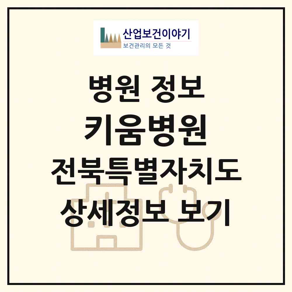 2026 키움병원 (군산시 조촌동)|병원|요양기관 정보