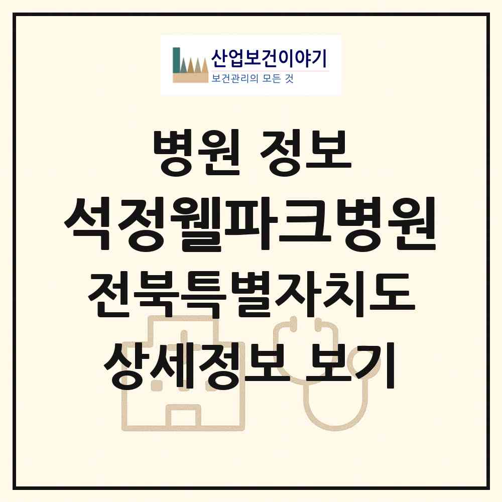 2026 석정웰파크병원 (고창군 고창읍)|병원|요양기관 정보