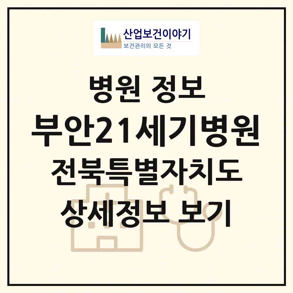 2026 부안21세기병원 (부안군 부안읍)|병원|요양기관 정보