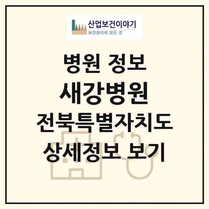 2026 새강병원 (전주시 평화2동)|병원|요양기관 정보