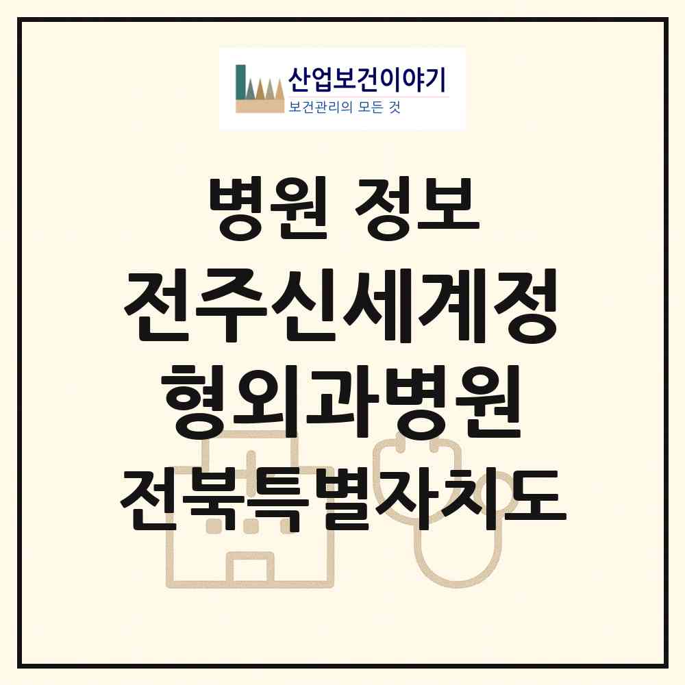 2026 전주신세계정형외과병원 (전주시 송천2동)|병원|요양기관 정보