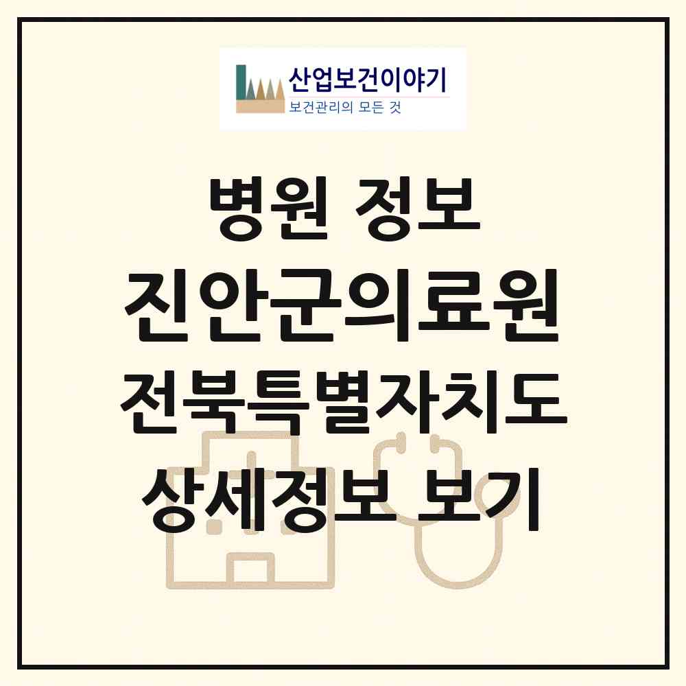 2026 진안군의료원 (진안군 진안읍)|병원|요양기관 정보