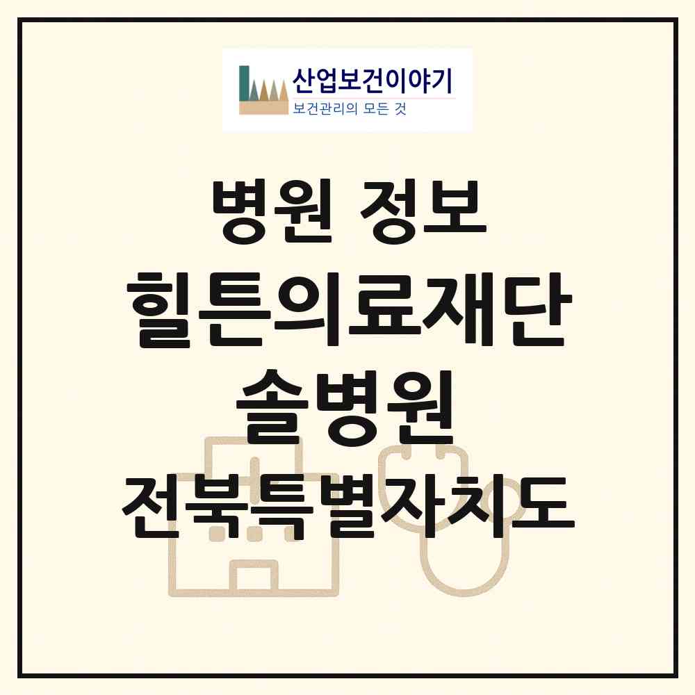 2026 의료법인 힐튼의료재단 솔병원 (부안군 부안읍)|병원|요양기관 정보