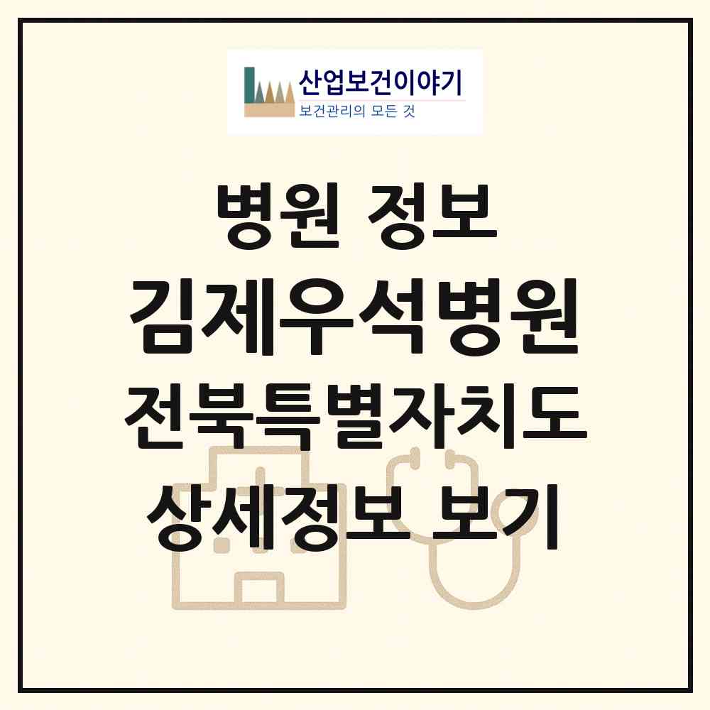 2026 김제우석병원 (김제시 요촌동)|병원|요양기관 정보
