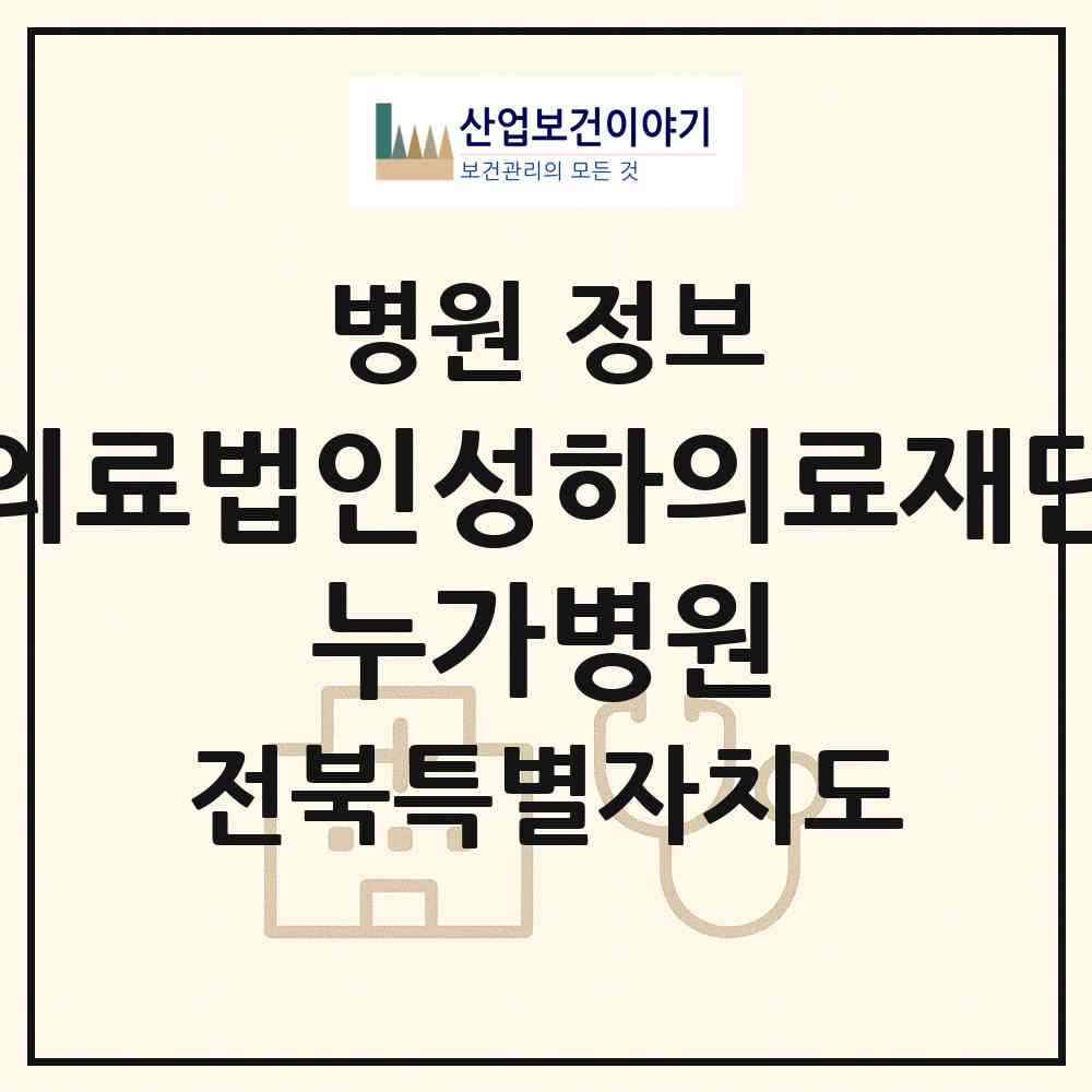 2026 의료법인성하의료재단 누가병원 (군산시 조촌동)|병원|요양기관 정보