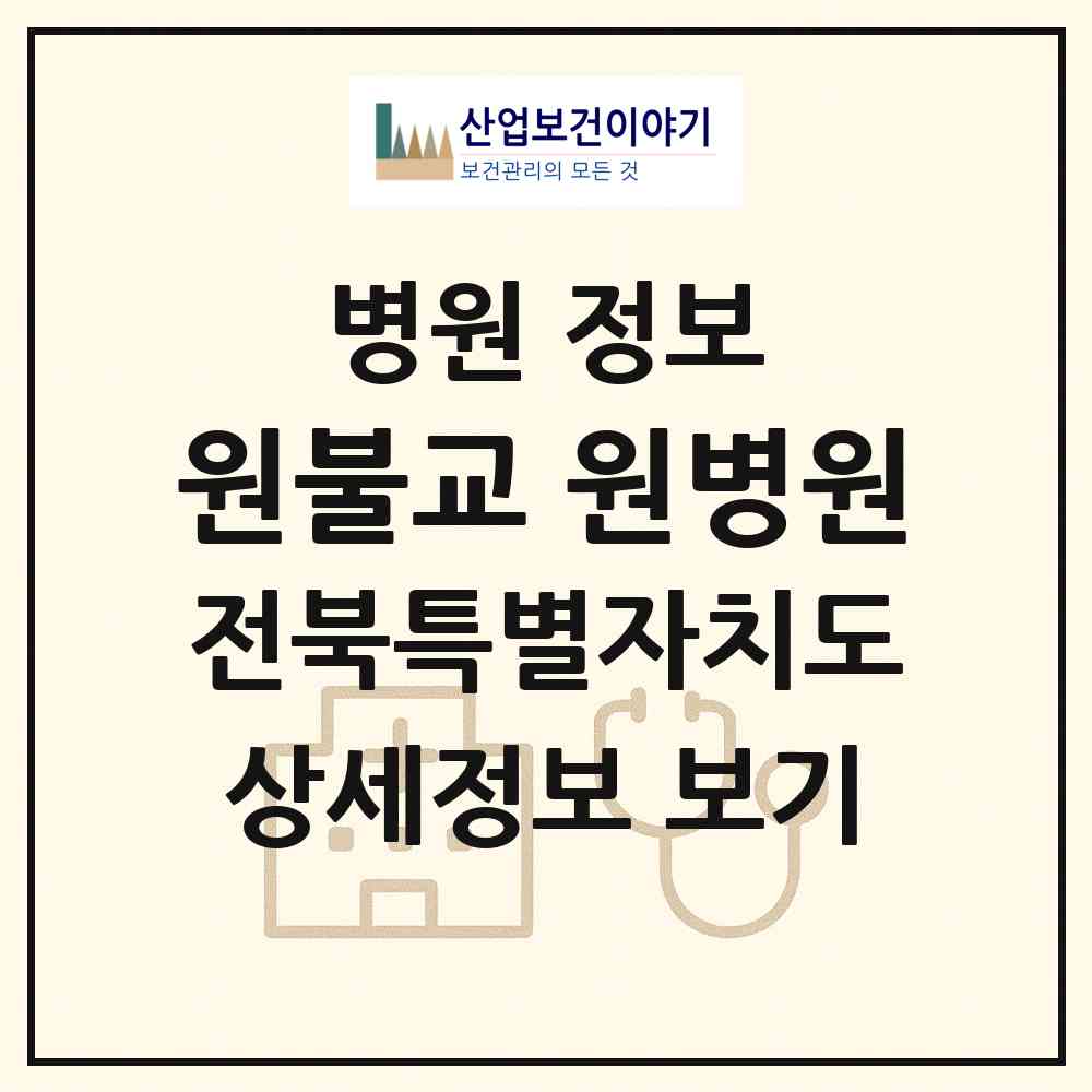 2026 재단법인 원불교 원병원 (익산시 신동)|병원|요양기관 정보