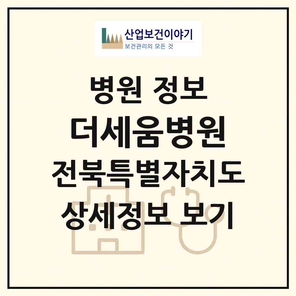 2026 더세움병원 (전주시 인후3동)|병원|요양기관 정보