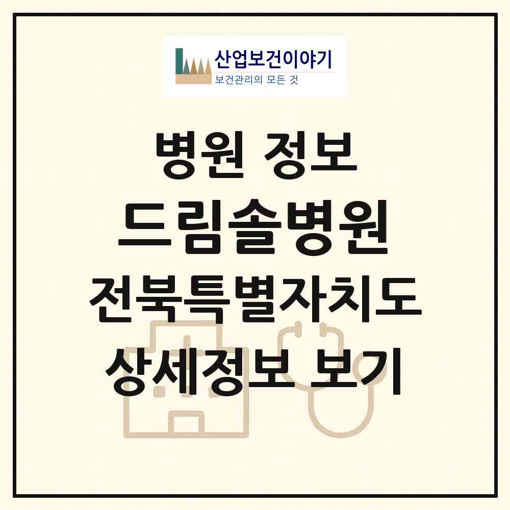 2026 드림솔병원 (전주시 효자5동)|병원|요양기관 정보